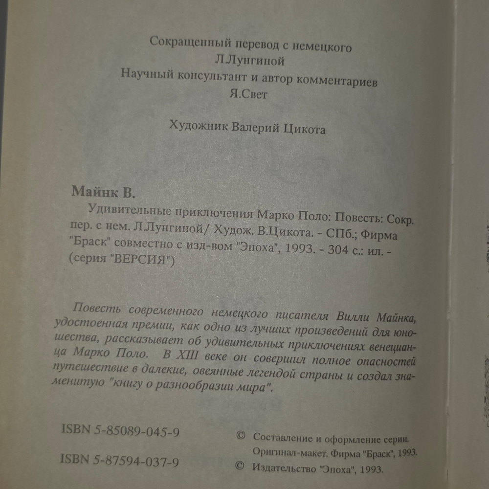 Книга "Удивительные приключения Марко Поло"