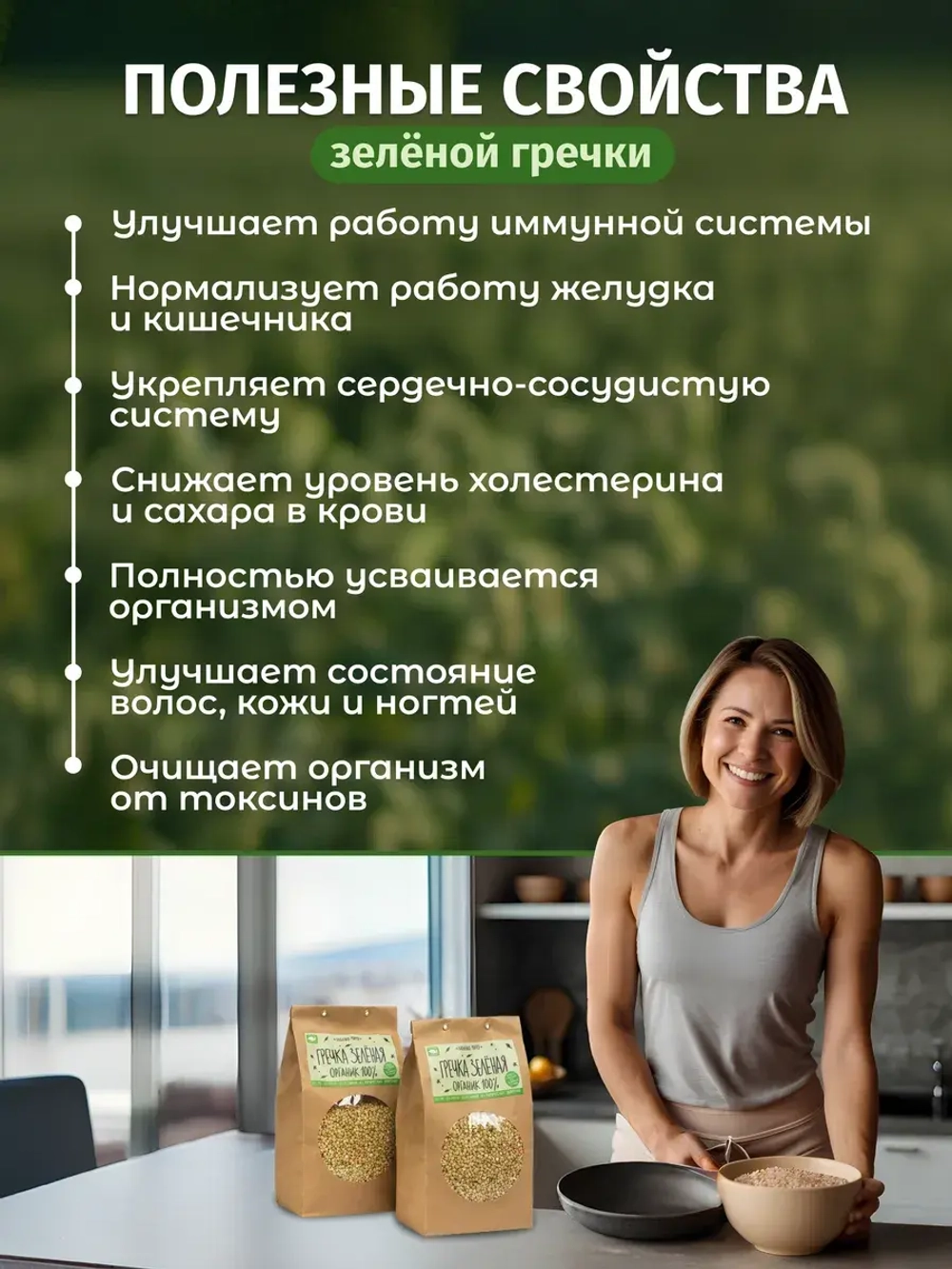 Крупа гречневая непропаренная (зеленая) органическая, 1 кг