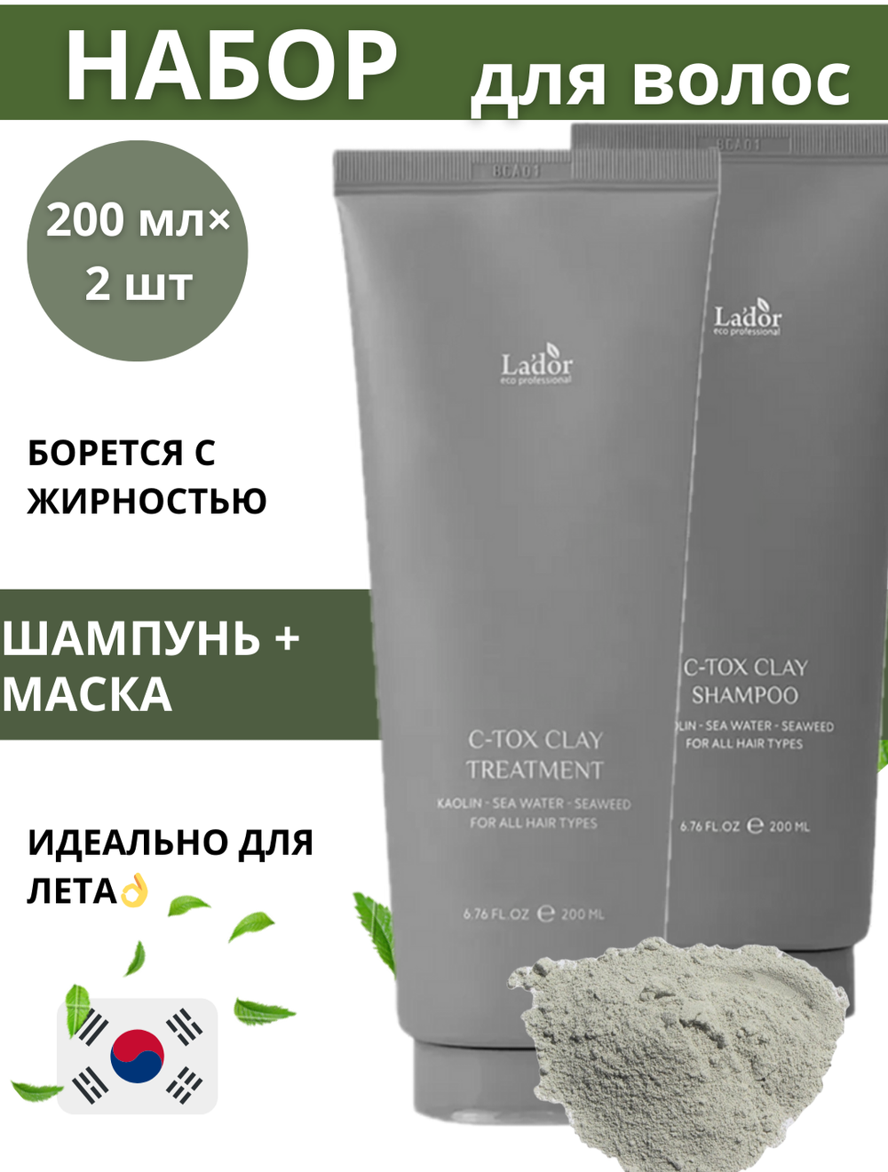 Шампунь и маска на основе минеральной глины и морских экстрактов C-TOX CLAY SHAMPOO 200ML+200ML