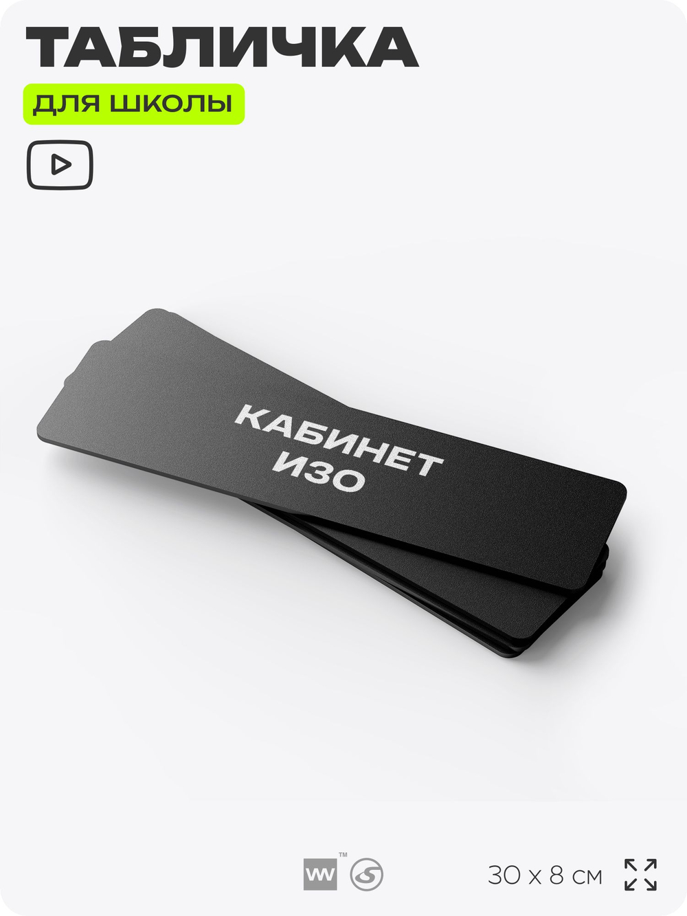 Табличка для школы Кабинет ИЗО, школьные таблички на дверь кабинета, 30х8 см, Айдентика Технолоджи