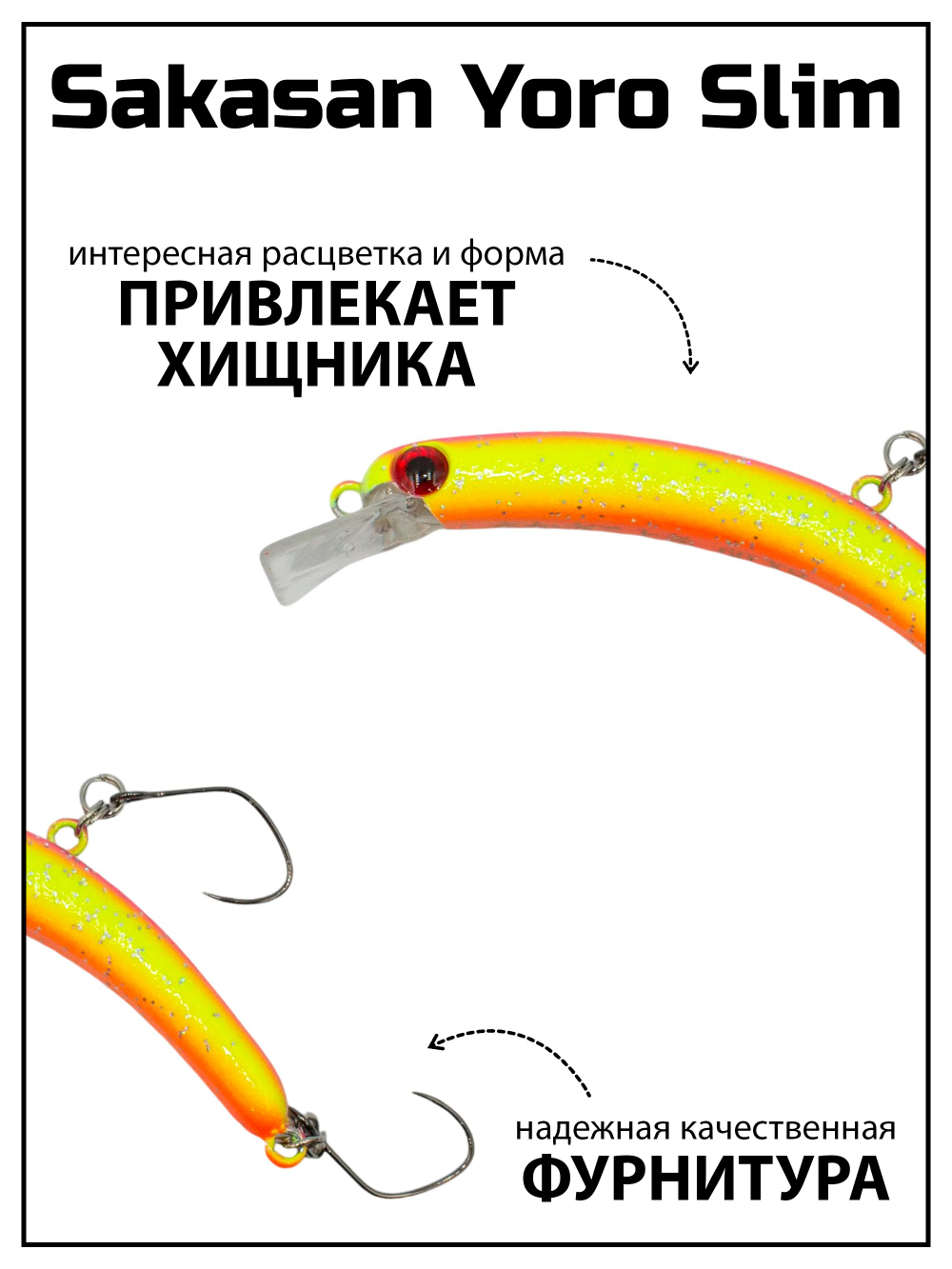 Воблер Минноу "БАНАН" Sakasan Yoro Slim 60 FS, 3,3 г, цвет #14