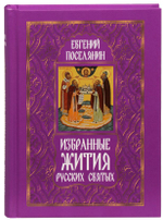 Избранные жития русских святых Поселянин Евгений Николаевич
