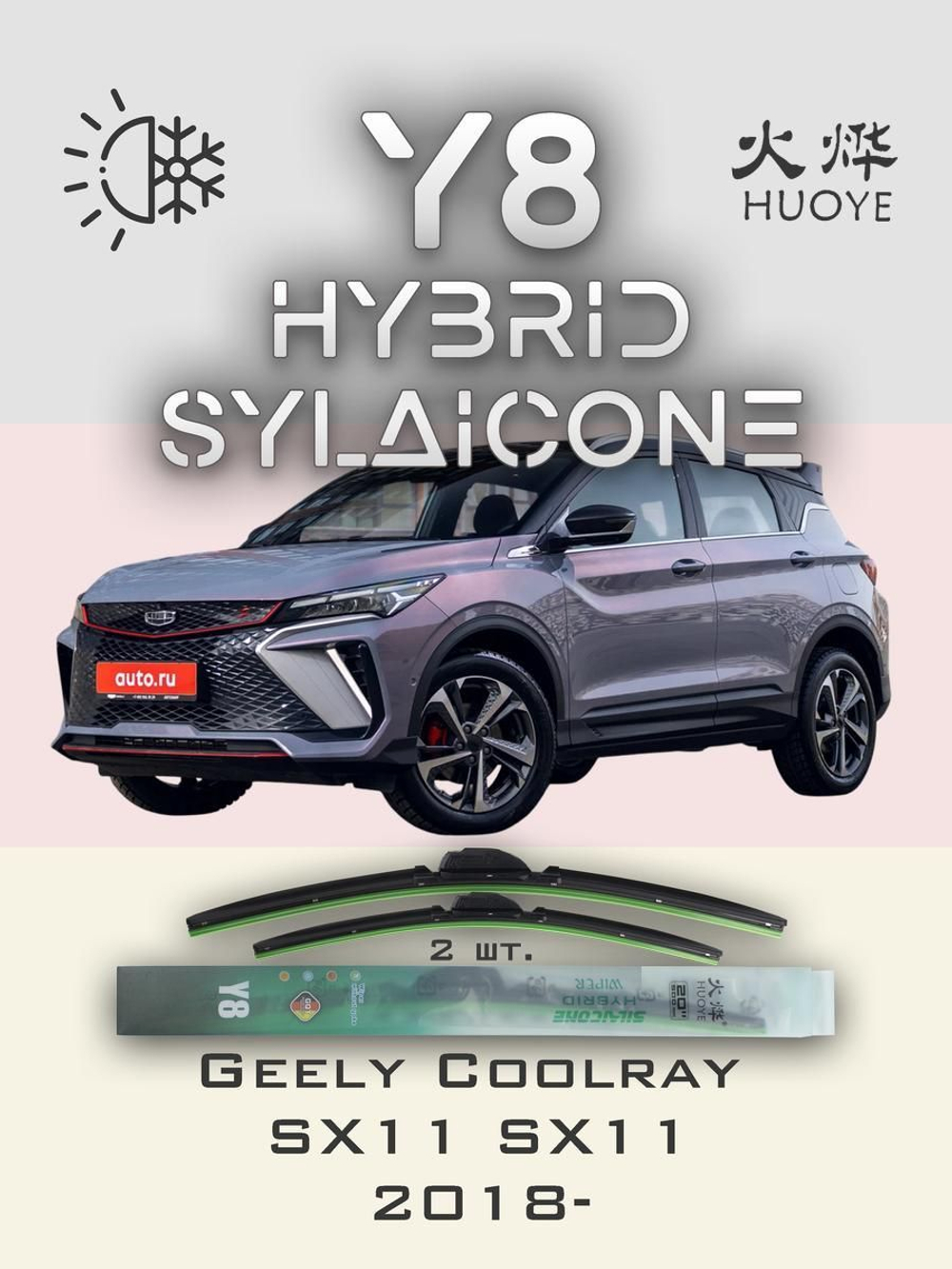 Щетки стеклоочистителя HUOYE Y8 600/450 мм на Geely CoolraySX11 | Push button