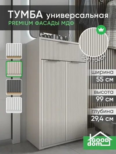 Универсальная тумба для прихожей кашемир ТРИО-МДФ-12