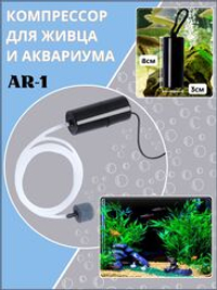 Компрессор (аэратор) кислородный для живца, аквариума от USB