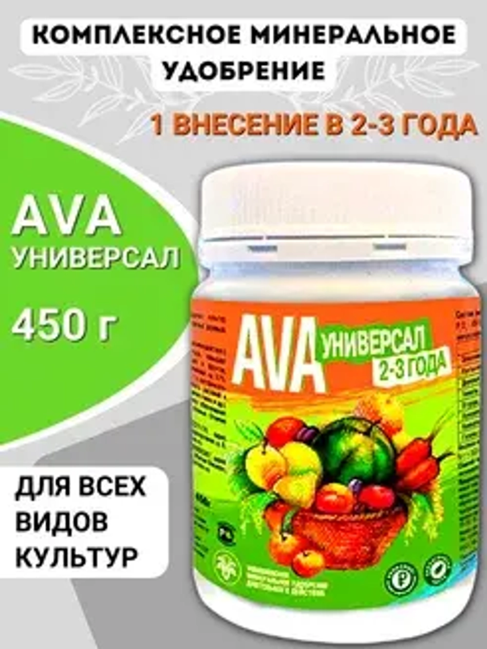 Удобрение AVA  "Универсал" гранулы на 2-3 года (450г)