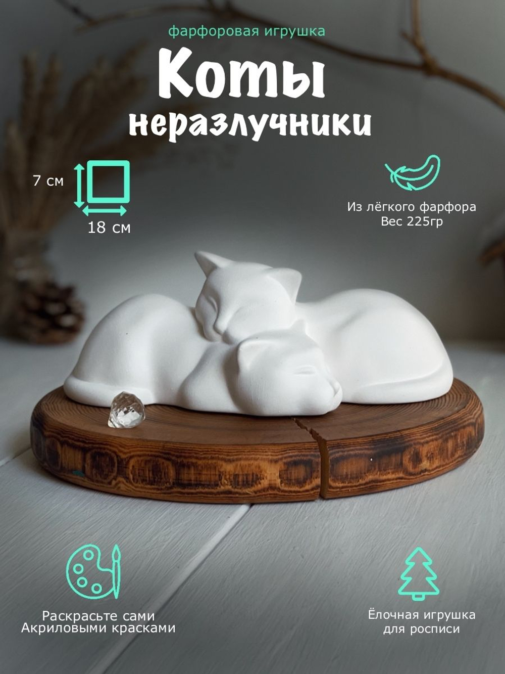 Статуэтка Коты неразлучники фарфоровые для росписи,высота 7,5 см