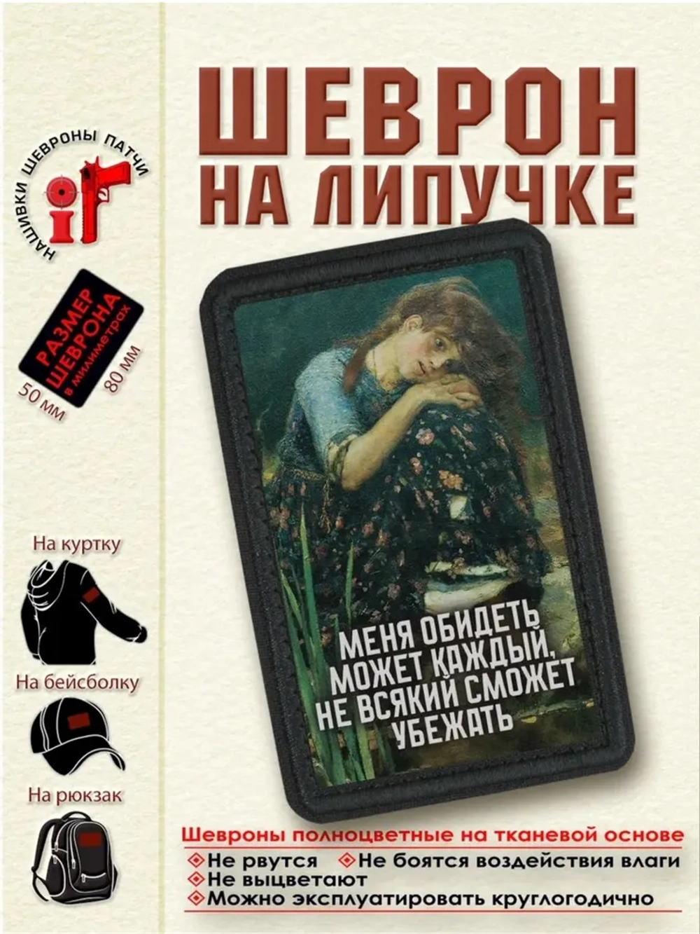Шеврон "Алёнушка. Меня обидеть может каждый..." dtf