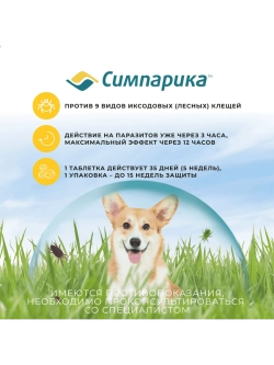 Симпарика, таблетки для собак весом от 10-20кг, 3 таб.