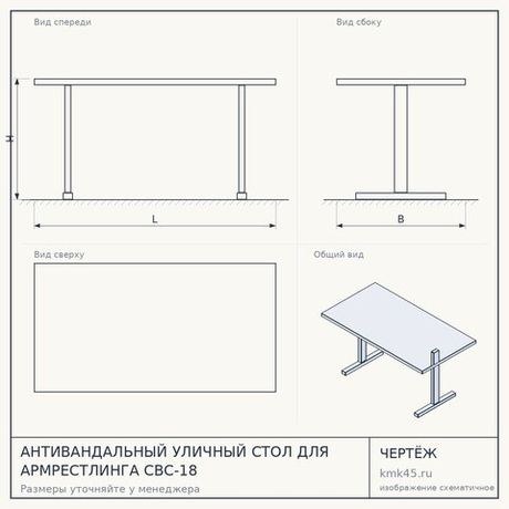 АНТИВАНДАЛЬНЫЙ УЛИЧНЫЙ СТОЛ ДЛЯ АРМРЕСТЛИНГА СВС-18