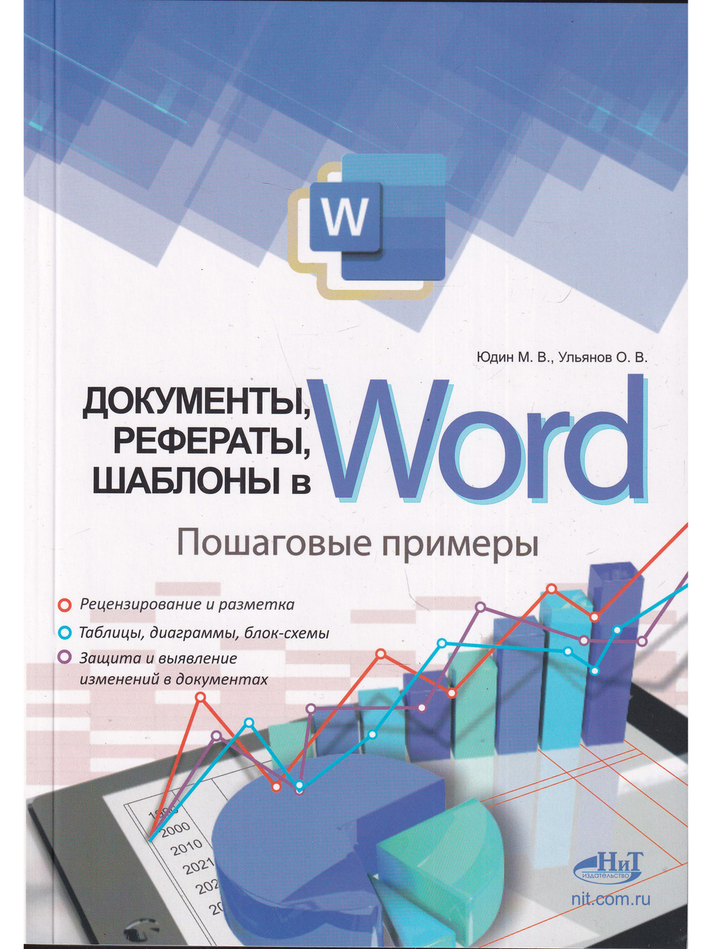 Документы, рефераты, шаблоны в WORD. Пошаговые примеры. Справочник-практикум
