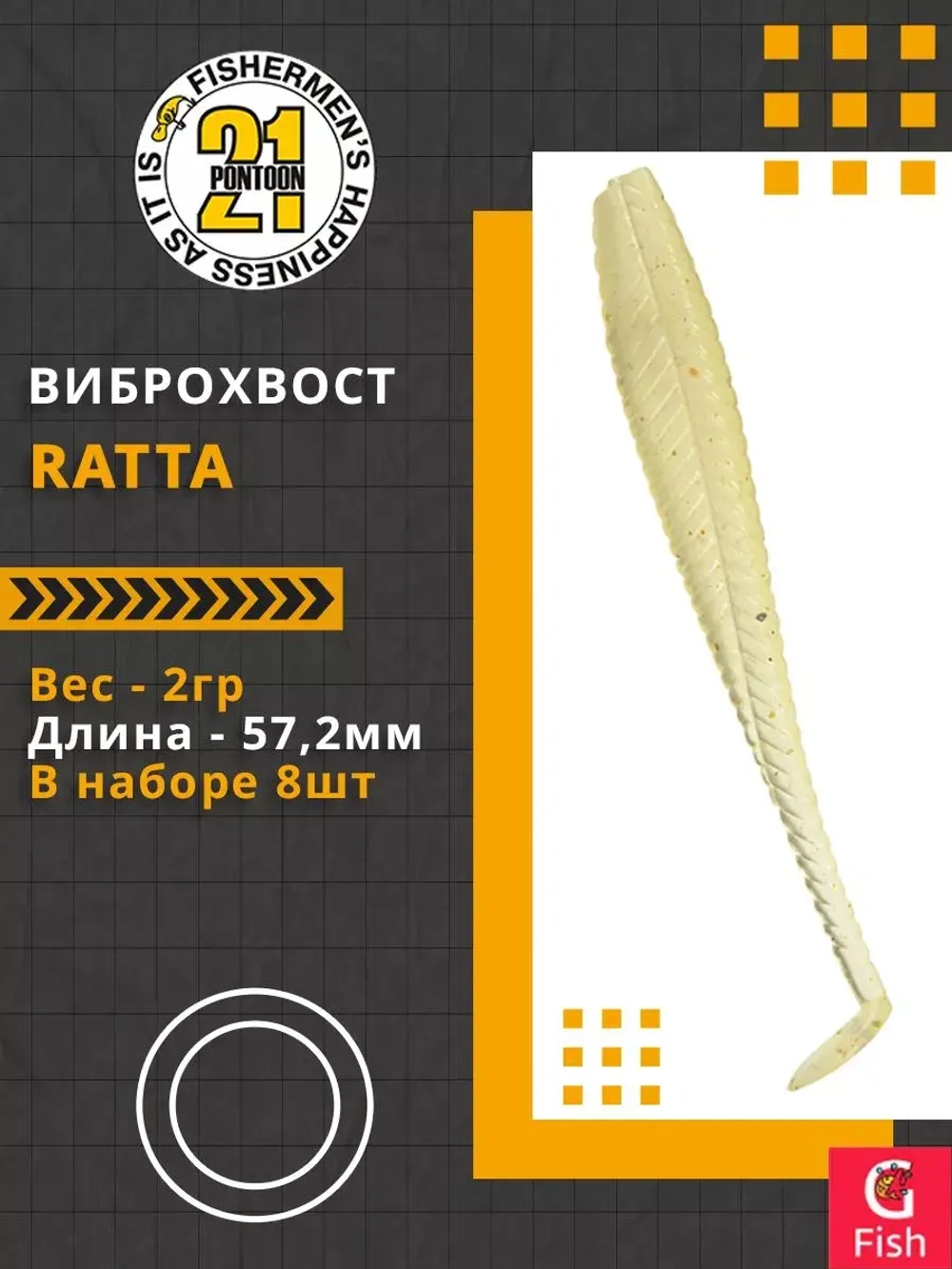 Виброхвост Ratta,2.25'',57,2мм,2гр,цвет 119,8 шт/уп.
