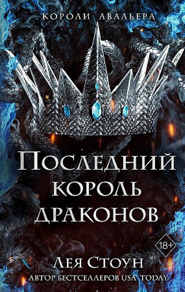 Последний король драконов