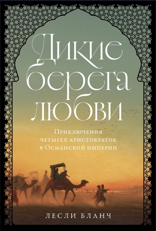 Дикие берега любви: Приключения четырех аристократок в Османской империи и других странах Ближнего В