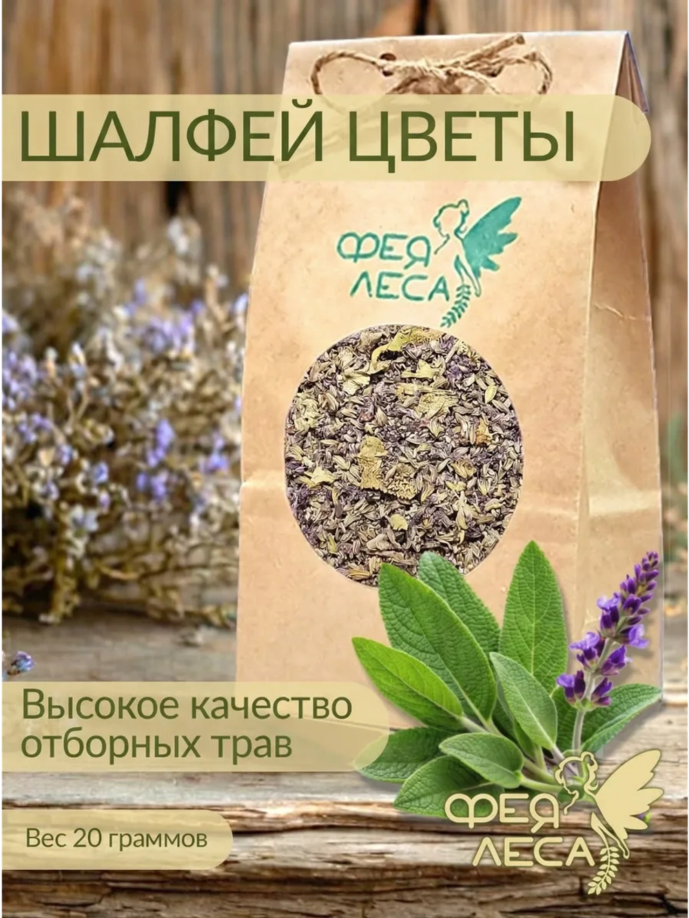 Шалфей цветы сушеные для чая и декора