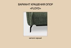 Двухмодульный диван "Флойд"