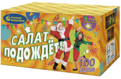 Салат подождет 0,8" х 100 залпов, 1/2, шт