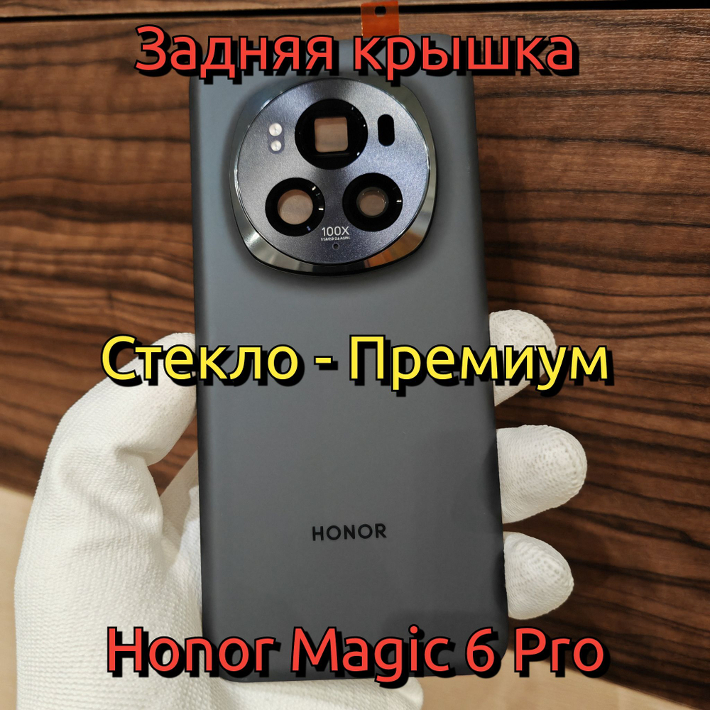 Крышка для HONOR Magic 6 Pro "Премиум качество" (заднее стекло) цвет: Чёрный графит