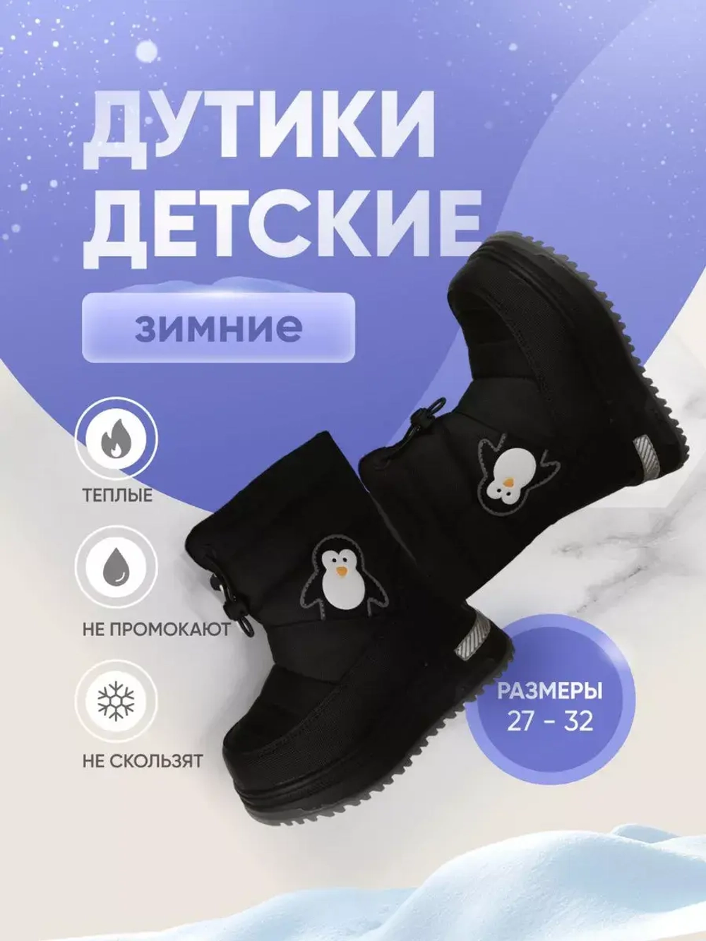 Дутики зимние