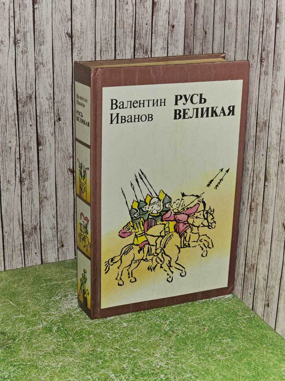 Русь Великая. Иванов Валентин Дмитриевич