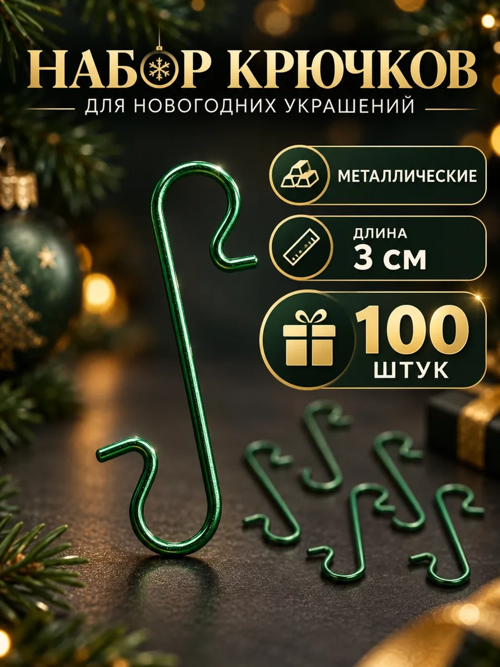 Крючки для елочных игрушек