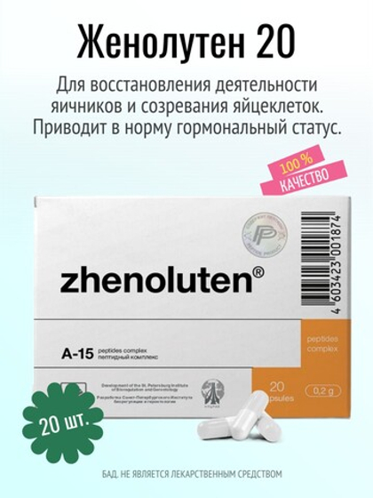 Женолутен N20 (БАД)
