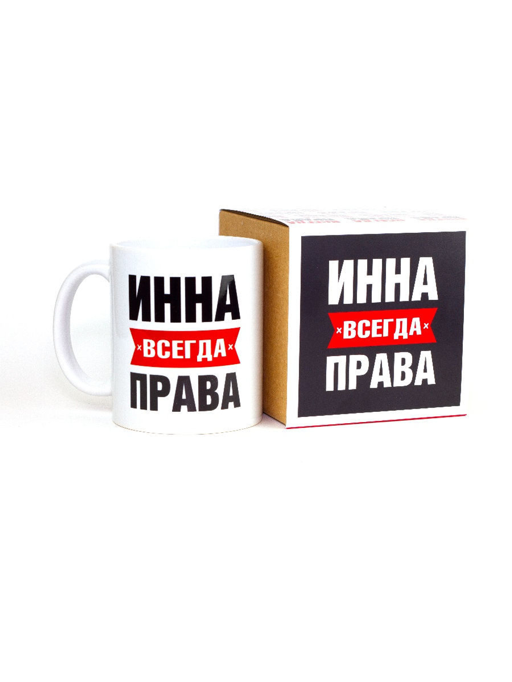 Кружка именная сувенир подарок с приколом Инна всегда права подруге, сестре, девушке, коллеге, жене