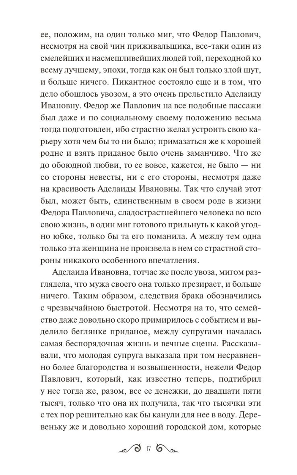Братья Карамазовы. Том 1. Вечные истории