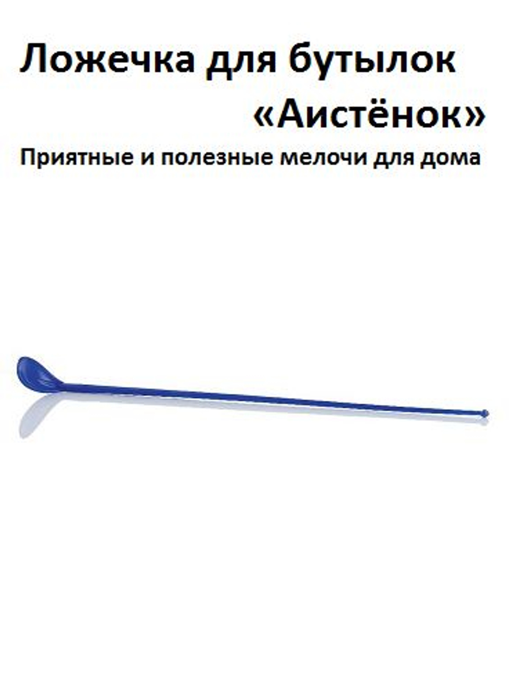 Ложечка "Аистенок"