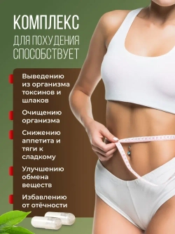 Комплекс для похудения (60 капсул)