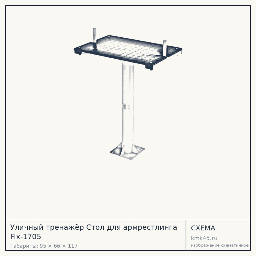 Уличный тренажёр Стол для армрестлинга Fix-1705 — от 58 000 ₽