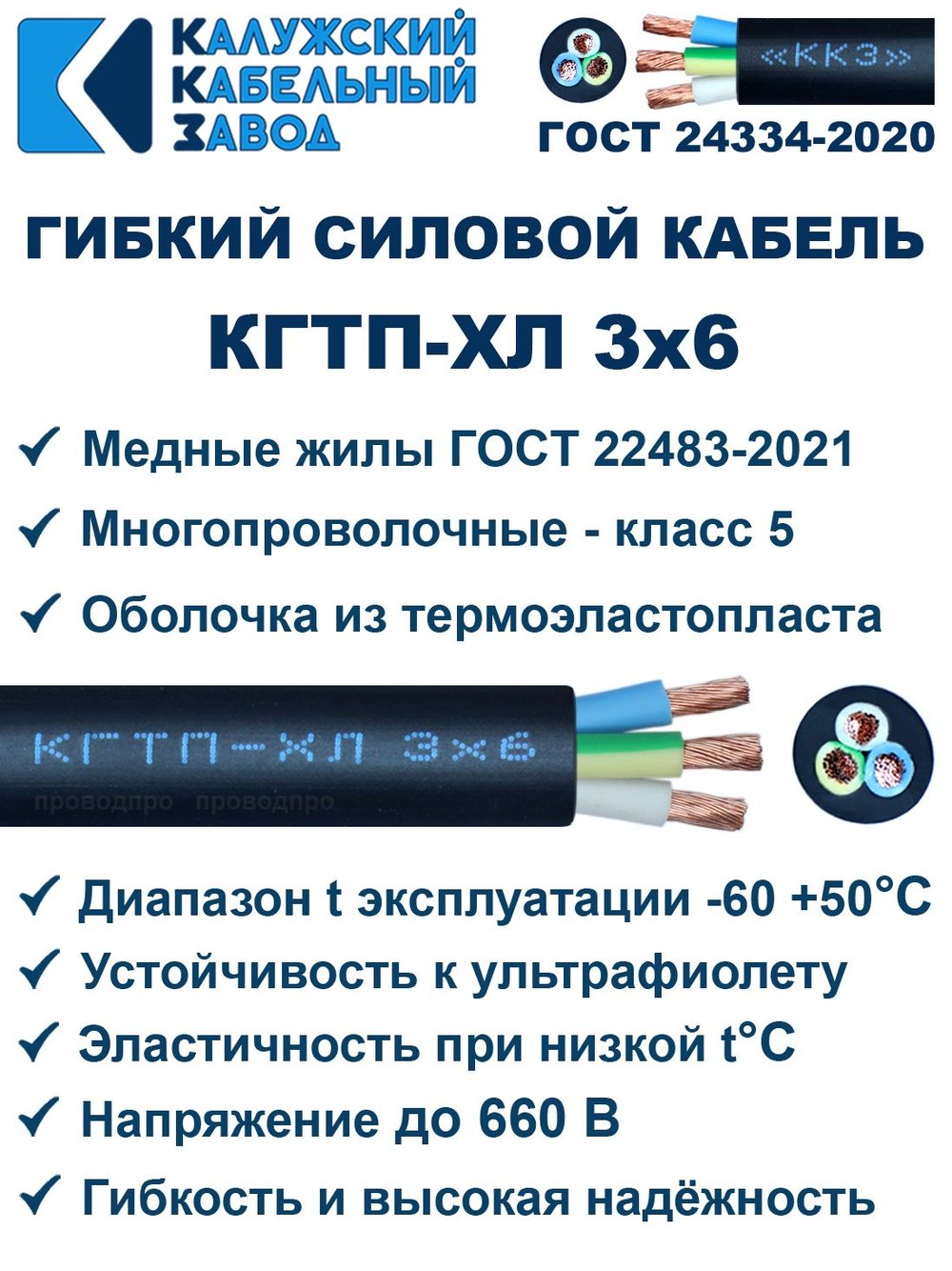 Кабель гибкий КГТП-ХЛ 3х6,0 - 15 метров Калужский Кабельный Завод