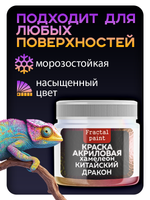 Акриловая краска Хамелеон «Китайский дракон»