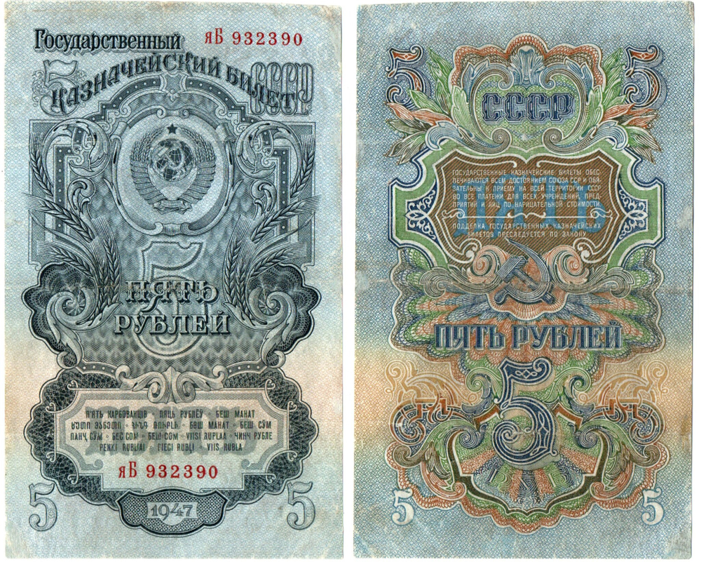 5 рублей 1947 год яБ 932390 XF