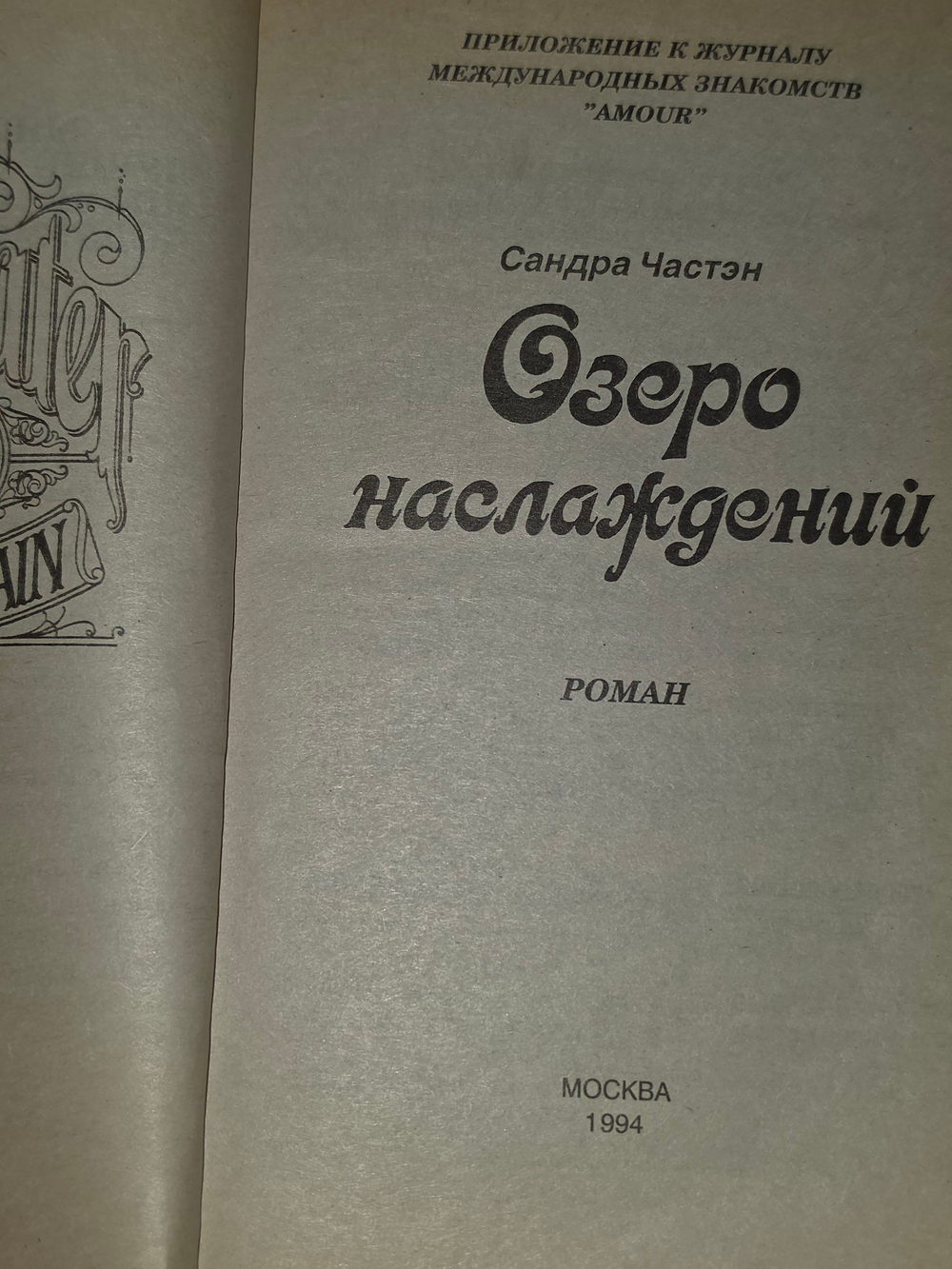Сандра Частэн. Озеро наслаждений