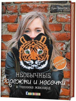Необычные варежки и носочки в технике жаккард