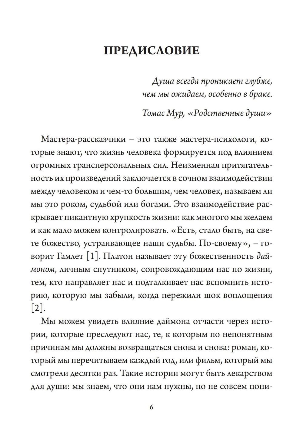 Нож Психеи. Архетипические исследования любви и силы