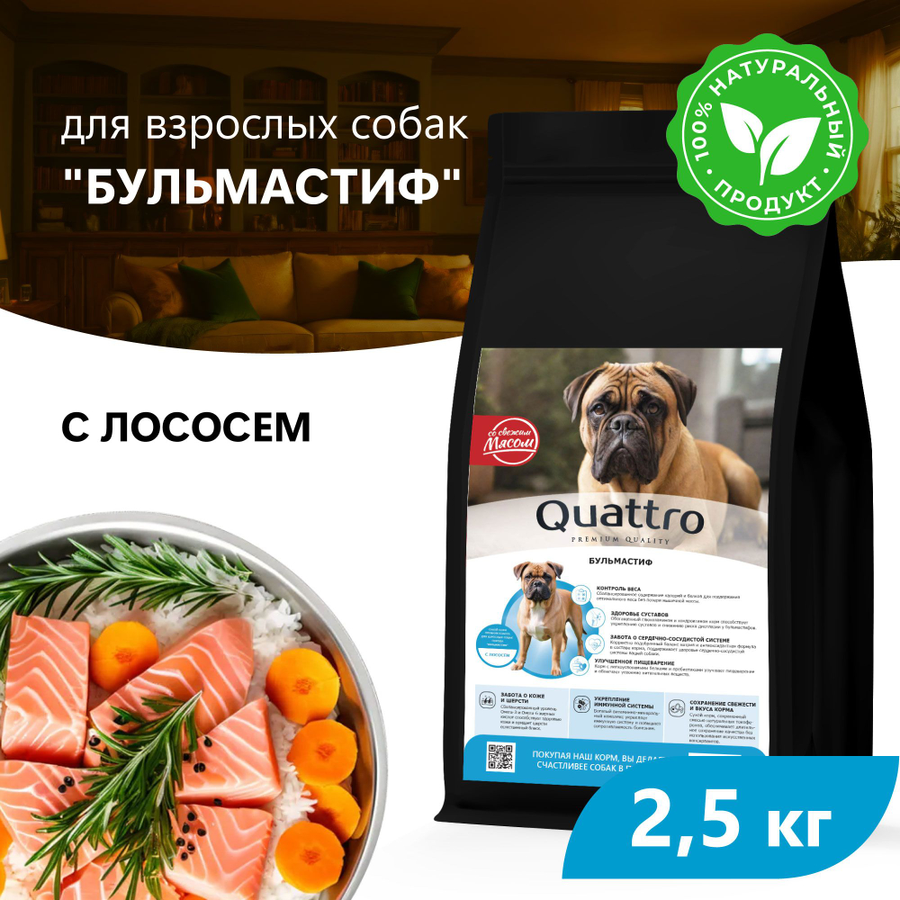 Корм сухой для взрослых собак породы Бульмастиф, премиум полнорационный комплекс, с лососем, 2,5 кг, QUATTRO