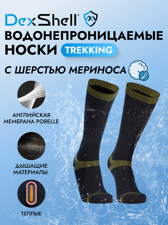 ВОДОНЕПРОНИЦАЕМЫЕ НОСКИ DEXSHELL TREKKING