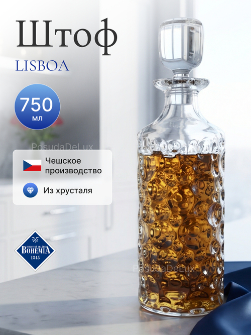 Графин "LISBOA" хрусталь 750 мл