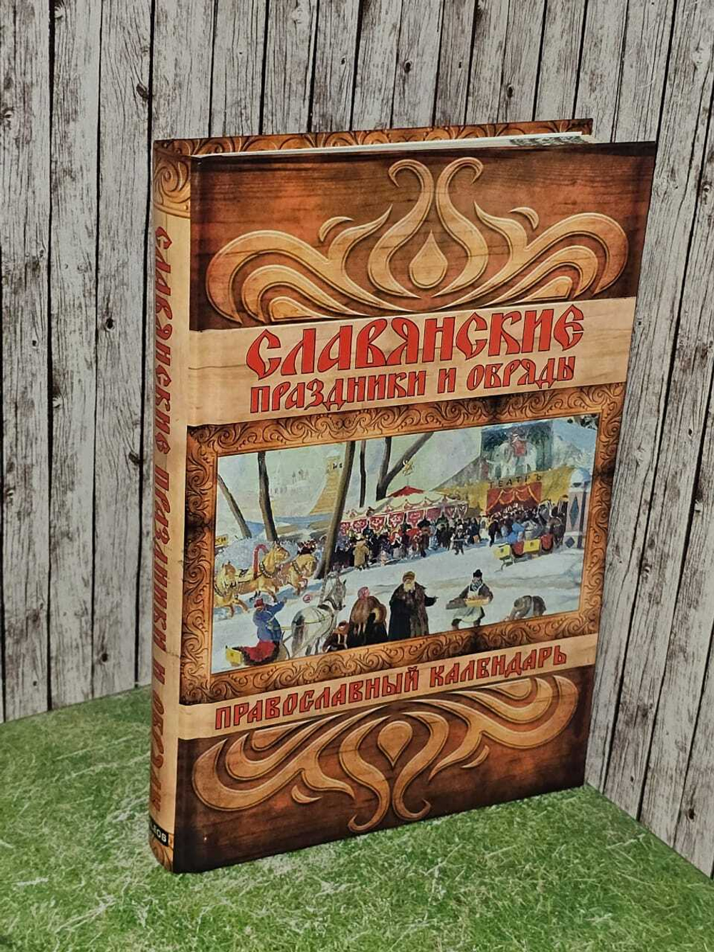 Славянские праздники и обряды. Православный календарь: Евгений Банников