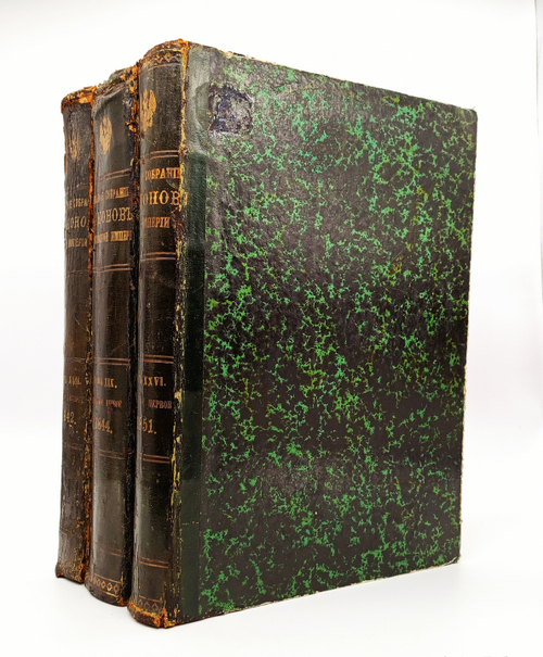 "Полное собрание законов Российской Империи Том XVII. 1842 год. Том XIX. 1844 г. Том XXVI. 1851 г.". 1852г. - раритет