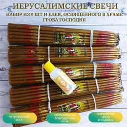 Набор классических пучков восковых иерусалимских свечей, 5 штук и освященный елей