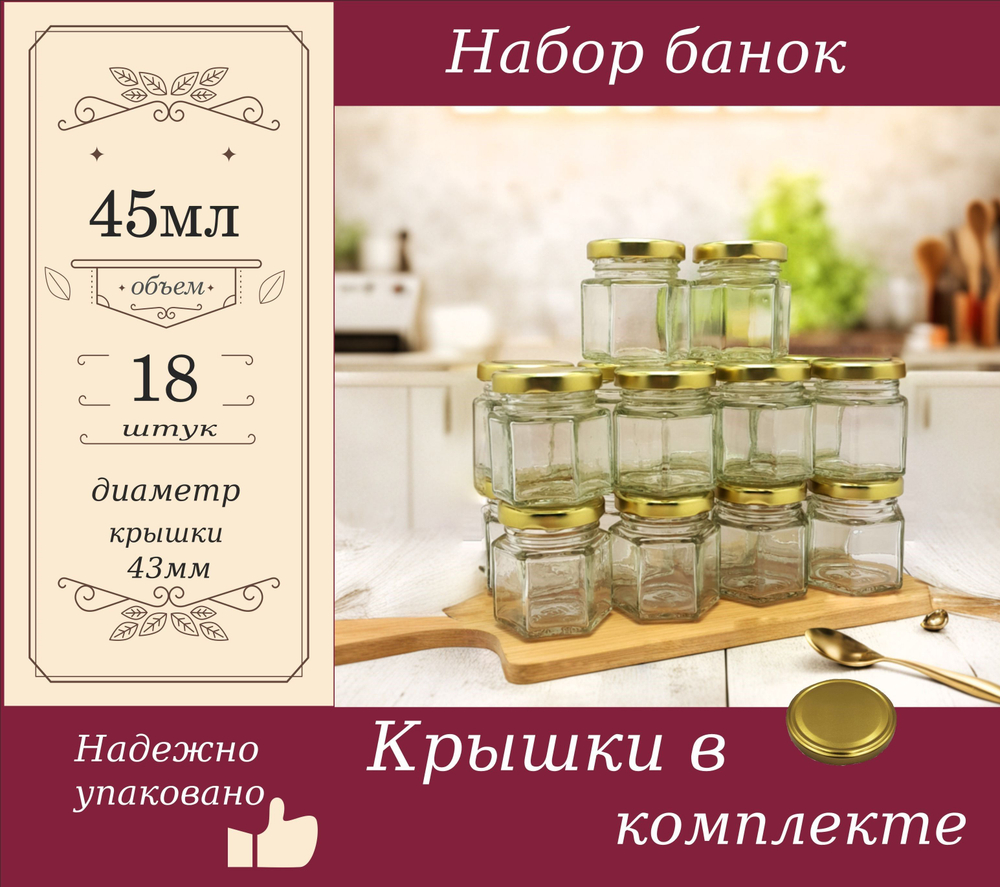 Набор банок Шестигранник 45мл 18шт крышка д43 золото