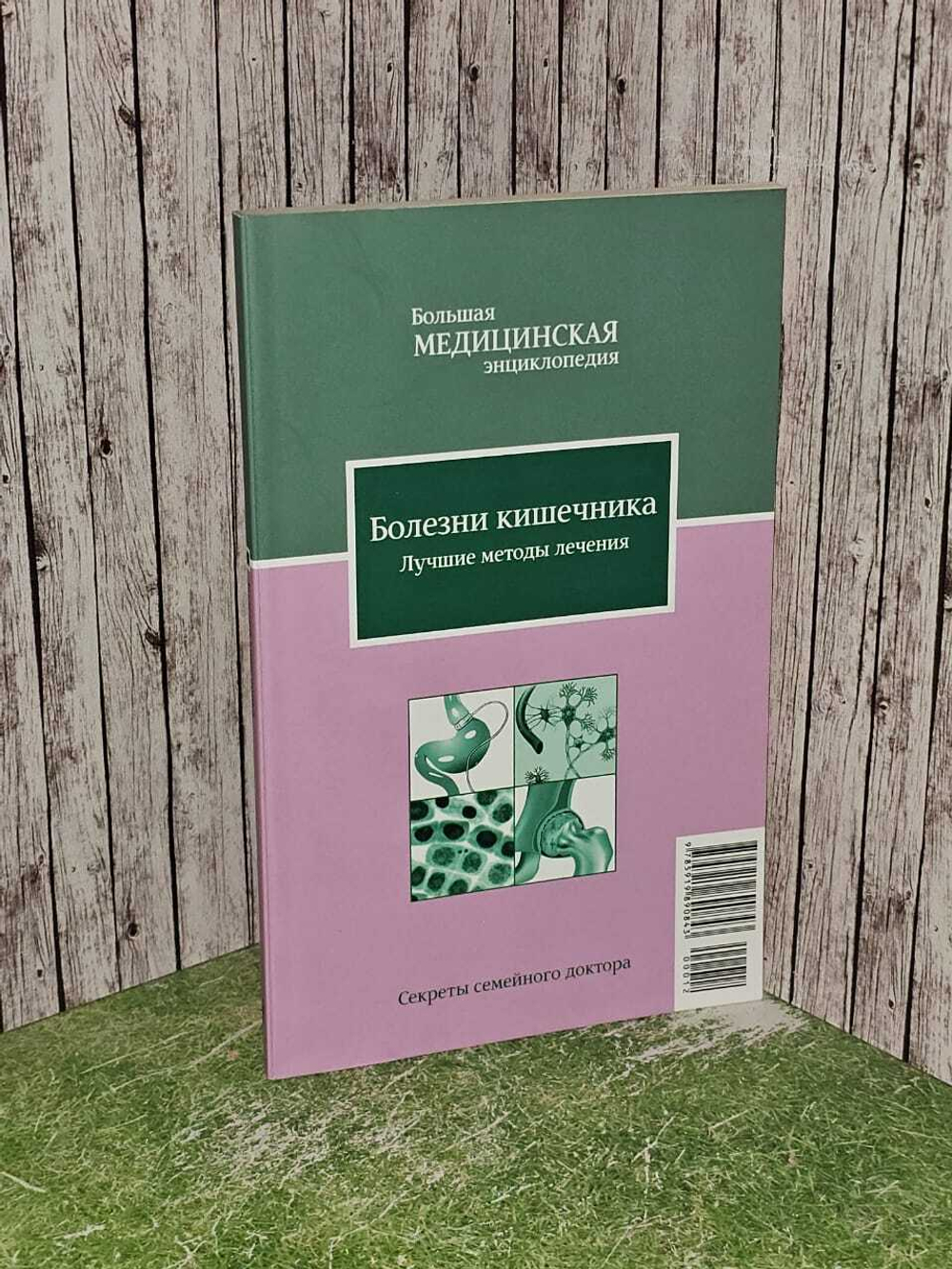 Болезни кишечника. Лучшие методы лечения. Живайкина Олеся Владимировна, Абрамова Светлана Сергеевна