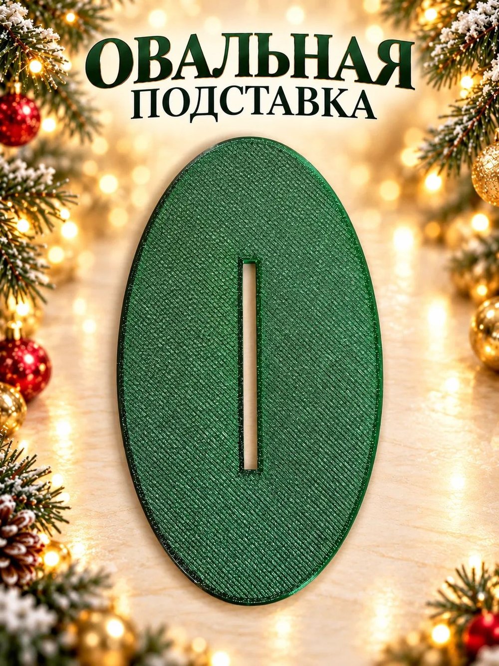 Ёлочка-подставка для новогоднего шара 21 см, тёмно-зелёная (3D077-4)