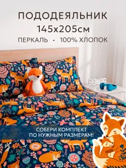 Пододеяльник 1.5 145х205 на молнии перкаль Лисички