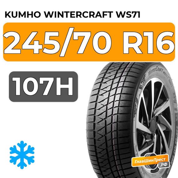 Kumho WinterCraft WS71 245/70 R16 107H