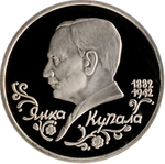 1 рубль 110 летие со дня рождения Я. Купалы 1992 года. Proof
