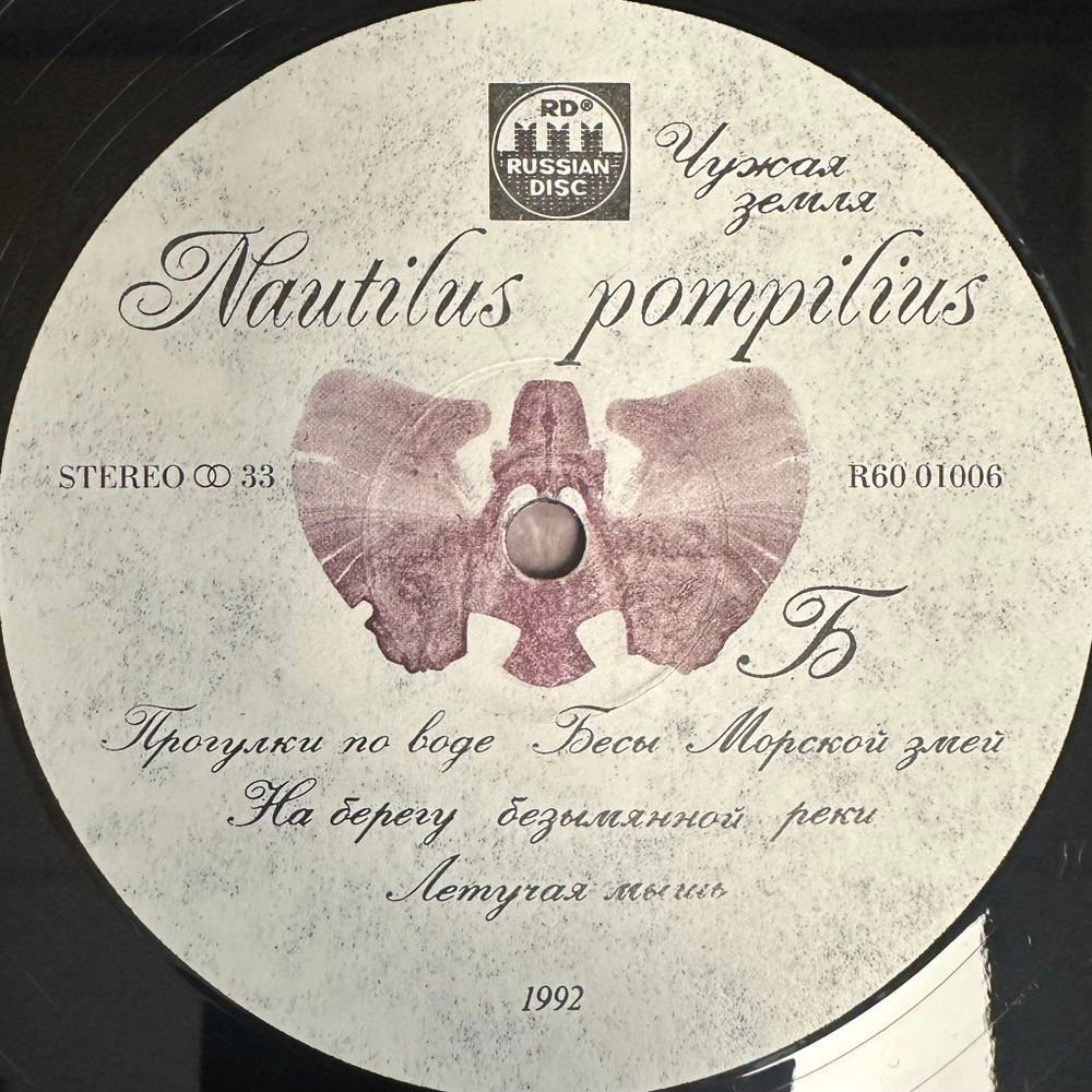 Наутилус Помпилиус ‎– Чужая Земля (Россия 1992г.)